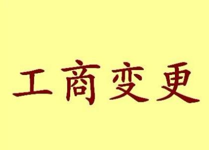 秀山变更法人需要哪些材料？