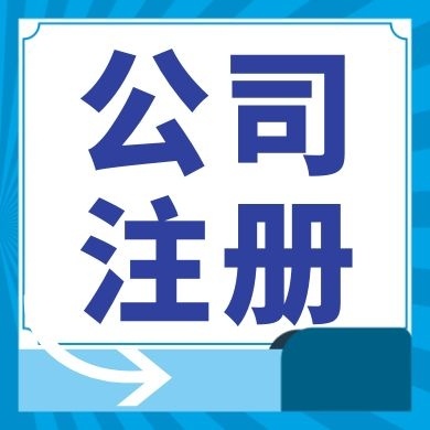 秀山今日工商小知识分享！如何提高核名通过率?